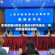 苏州新增6例本土确诊8例无症状／苏州新增疑似病例