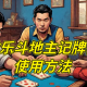 玩家必看教程“微乐贵州捉鸡麻将必赢神器”必赢神器通用版