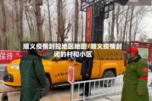 顺义疫情封控地区地图／顺义疫情封闭的村和小区