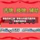 辅助开挂工具“手机斗牛能不能开挂”详细开挂玩法