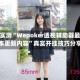 科普实测“Wepoker透视辅助器最新版本更新内容”真实开挂技巧分享