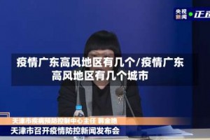 疫情广东高风地区有几个／疫情广东高风地区有几个城市
