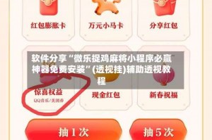 软件分享“微乐捉鸡麻将小程序必赢神器免费安装”(透视挂)辅助透视教程