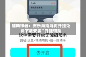 辅助神器：微乐海南麻将开挂免费下载安装”开挂辅助