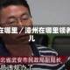 漳州在哪里／漳州在哪里领养孤儿