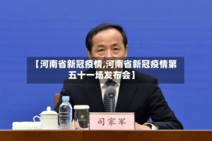 【河南省新冠疫情,河南省新冠疫情第五十一场发布会】