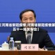 【河南省新冠疫情,河南省新冠疫情第五十一场发布会】