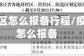 到疫情地区怎么报备行程／疫情报备怎么报备