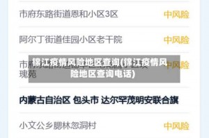 锦江疫情风险地区查询(锦江疫情风险地区查询电话)