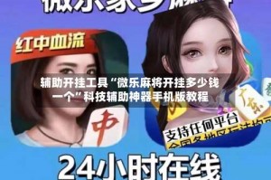 辅助开挂工具“微乐麻将开挂多少钱一个”科技辅助神器手机版教程
