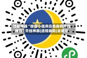 辅助神器“微信小程序迅奇麻将开挂神器”开挂神器{透视辅助}全揭秘