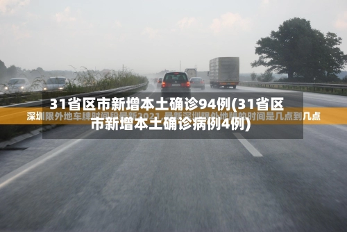 31省新增本土31例︰(31省新增本土53例)-第1张图片