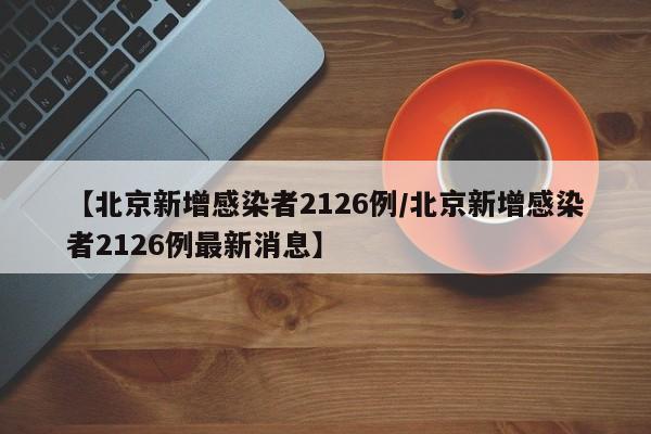 新增本土确诊多来自聚集性疫情-新增例本土确诊病例-第1张图片