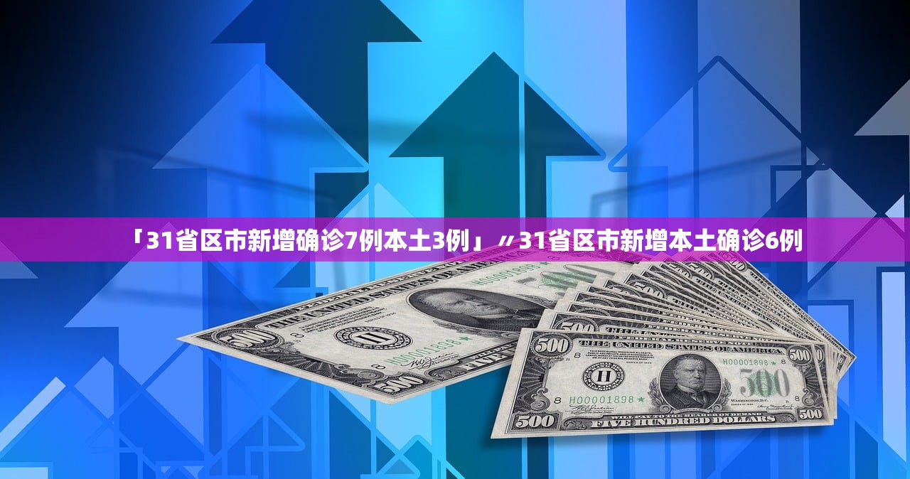 “31省区市新增7例” 31省区市新增6例？-第1张图片