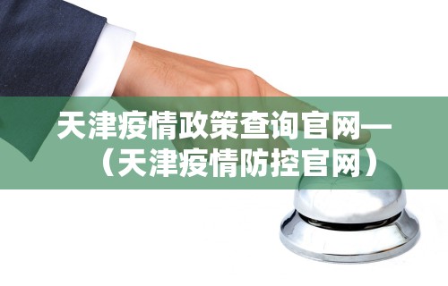 天津疫情又严重了〃天津疫情严重么-第1张图片