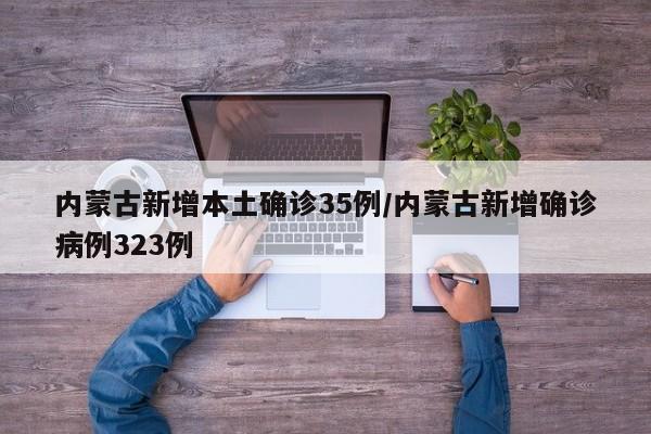 内蒙古新增9例〃内蒙古新增九例本土病例-第3张图片