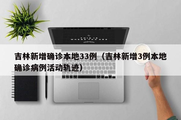 吉林新增本土1例︰(吉林新增一例)-第3张图片