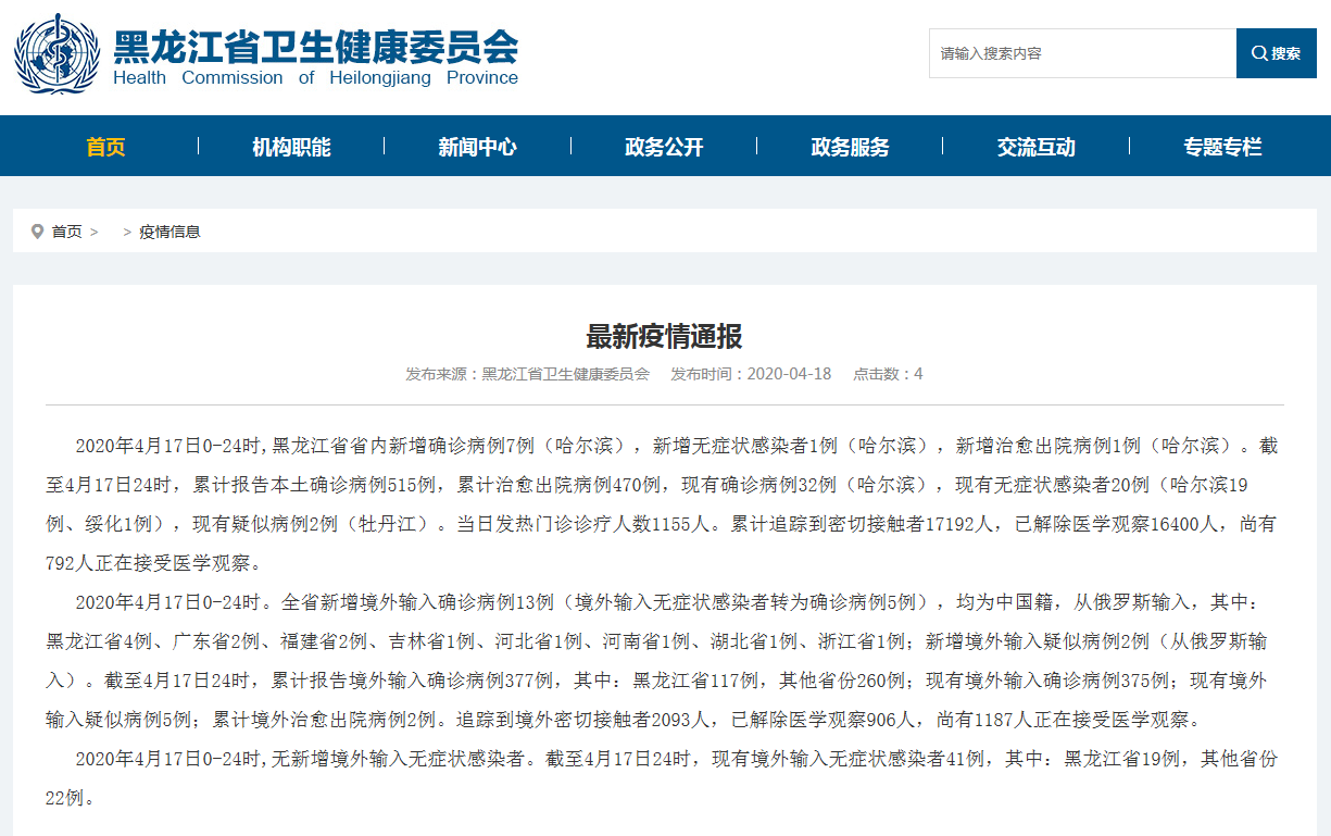 黑龙江新增4例本土确诊12例无症状,黑龙江新增确诊病例23例 30例无症状-第2张图片