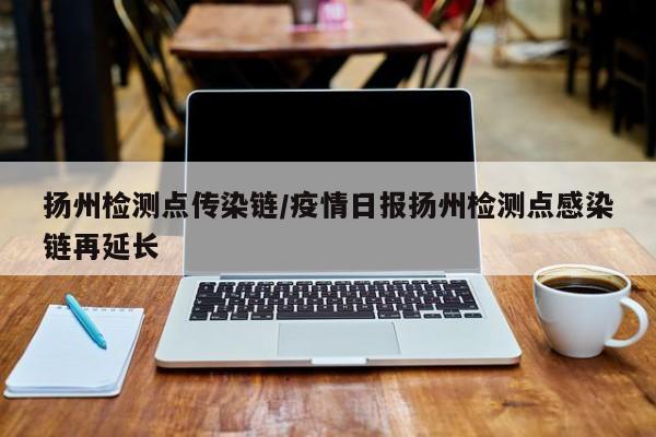 「江苏扬州疫情最新消息」〃江苏扬州今天疫情最新情况-第3张图片