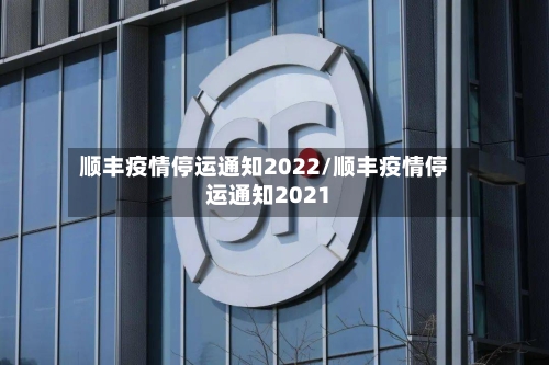“全国快递停运通知最新2022	” 全国快递停运通知2020 新闻？-第1张图片