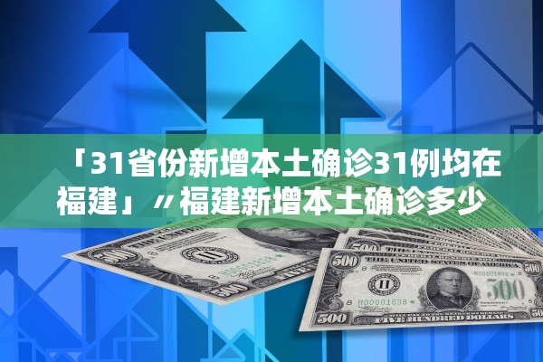 31省区市新增6例-31省区市新增病例-第1张图片