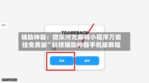 辅助神器：微乐河北麻将小程序万能挂免费版	”科技辅助神器手机版教程-第3张图片