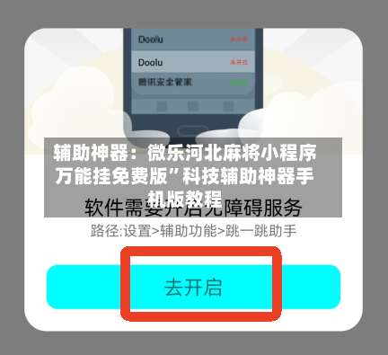 辅助神器：微乐河北麻将小程序万能挂免费版”科技辅助神器手机版教程-第1张图片