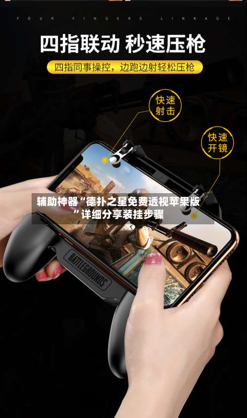 辅助神器“德扑之星免费透视苹果版	”详细分享装挂步骤-第1张图片