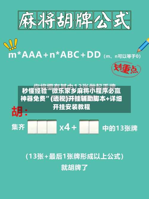 秒懂经验“微乐家乡麻将小程序必赢神器免费		”(透视)开挂辅助脚本+详细开挂安装教程-第2张图片