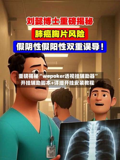 重磅揭秘“wepoker透视挂辅助器	”开挂辅助脚本+详细开挂安装教程-第1张图片