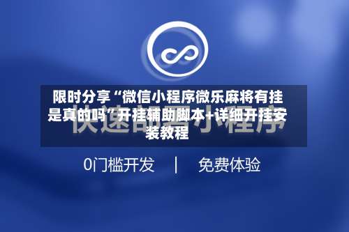 限时分享“微信小程序微乐麻将有挂是真的吗	”开挂辅助脚本+详细开挂安装教程-第2张图片
