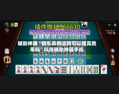 辅助神器“微乐麻将运势可以提高胜率吗		”科技辅助神器手机-第1张图片