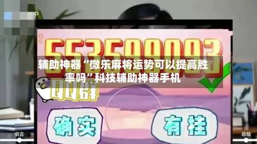 辅助神器“微乐麻将运势可以提高胜率吗”科技辅助神器手机-第2张图片
