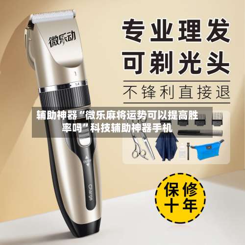 辅助神器“微乐麻将运势可以提高胜率吗”科技辅助神器手机-第3张图片