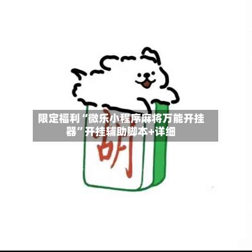 限定福利“微乐小程序麻将万能开挂器	”开挂辅助脚本+详细-第1张图片