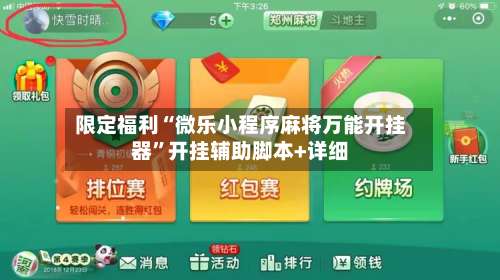 限定福利“微乐小程序麻将万能开挂器	”开挂辅助脚本+详细-第2张图片