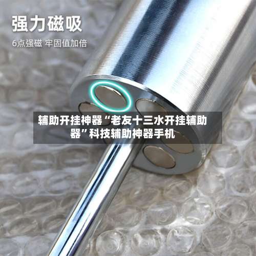 辅助开挂神器“老友十三水开挂辅助器	”科技辅助神器手机-第1张图片