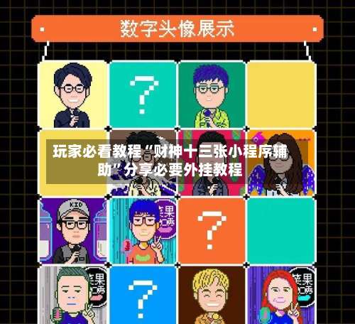 玩家必看教程“财神十三张小程序辅助	”分享必要外挂教程-第2张图片