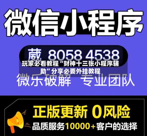 玩家必看教程“财神十三张小程序辅助	”分享必要外挂教程-第1张图片