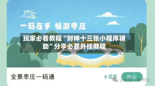 玩家必看教程“财神十三张小程序辅助”分享必要外挂教程-第3张图片