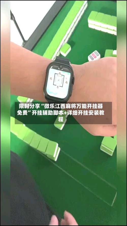限时分享“微乐江西麻将万能开挂器免费	”开挂辅助脚本+详细开挂安装教程-第1张图片