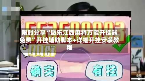 限时分享“微乐江西麻将万能开挂器免费	”开挂辅助脚本+详细开挂安装教程-第2张图片