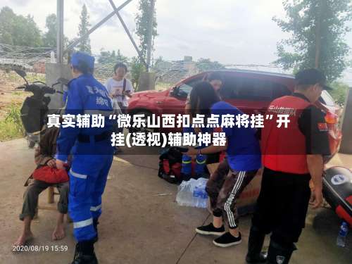 真实辅助“微乐山西扣点点麻将挂”开挂(透视)辅助神器-第1张图片