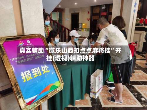 真实辅助“微乐山西扣点点麻将挂”开挂(透视)辅助神器-第2张图片