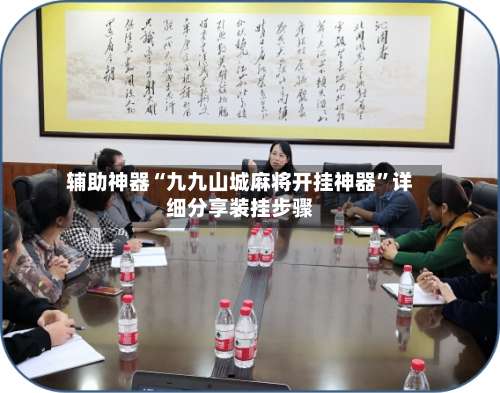 辅助神器“九九山城麻将开挂神器”详细分享装挂步骤-第1张图片