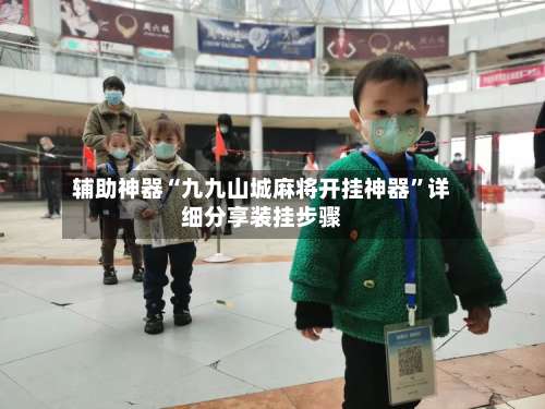 辅助神器“九九山城麻将开挂神器		”详细分享装挂步骤-第2张图片