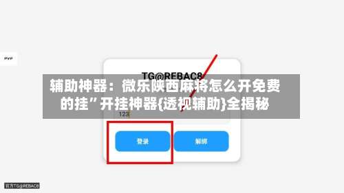 辅助神器：微乐陕西麻将怎么开免费的挂”开挂神器{透视辅助}全揭秘-第1张图片