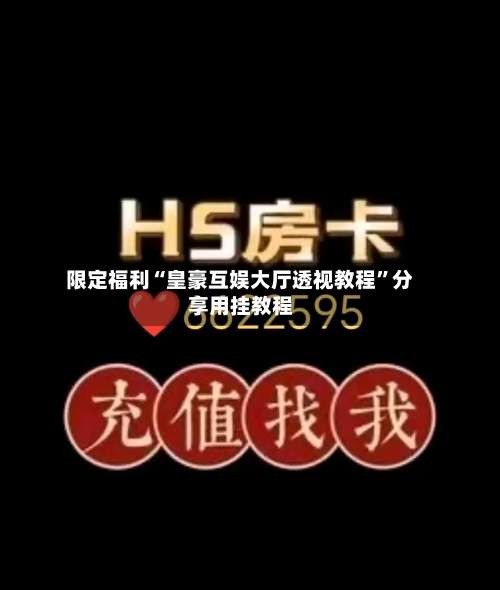 限定福利“皇豪互娱大厅透视教程”分享用挂教程-第1张图片
