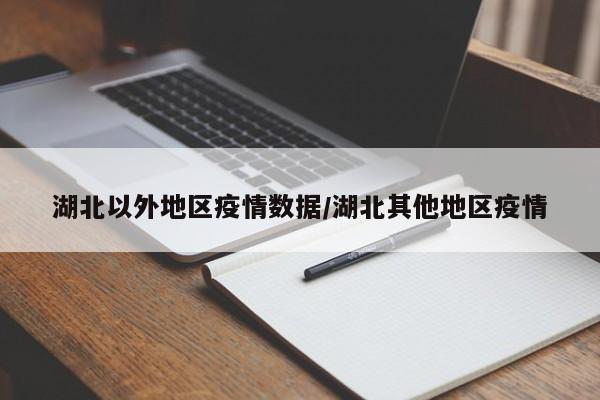 湖北以外地区疫情数据/湖北其他地区疫情