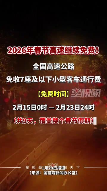 「2024年春节高速免费时间」〃20年春节高速免费到几号-第1张图片